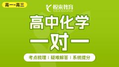 高中化学