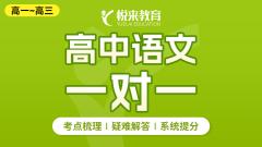 高中语文